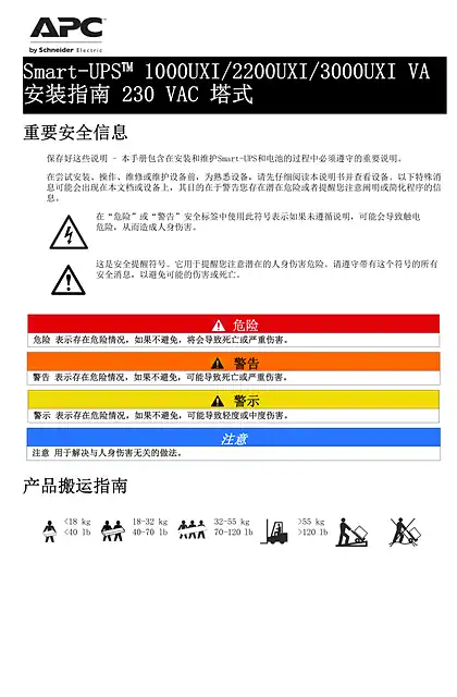 schneider施耐德Smart-UPS™ 1000UXI_2200UXI_3000UXI VA - 安装指南 230 VAC 塔式